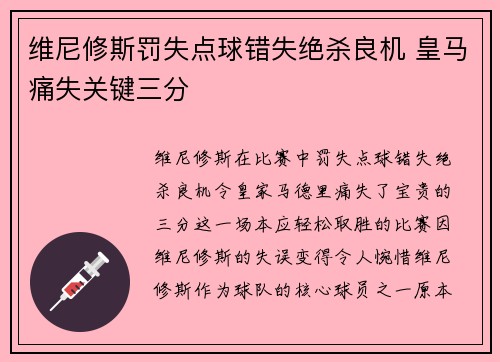 维尼修斯罚失点球错失绝杀良机 皇马痛失关键三分