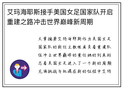 艾玛海耶斯接手美国女足国家队开启重建之路冲击世界巅峰新周期