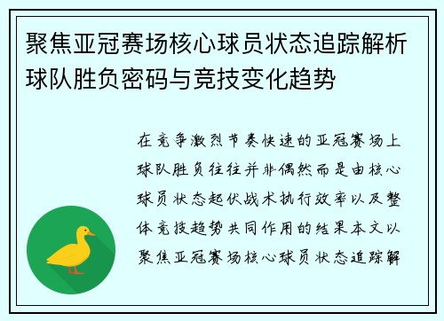 聚焦亚冠赛场核心球员状态追踪解析球队胜负密码与竞技变化趋势 聚焦亚冠赛场核心球员状态追踪解析球队胜负密码与竞技变化趋势