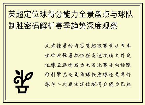 英超定位球得分能力全景盘点与球队制胜密码解析赛季趋势深度观察 英超定位球得分能力全景盘点与球队制胜密码解析赛季趋势深度观察