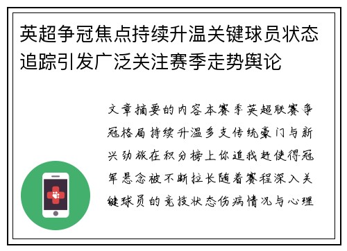 英超争冠焦点持续升温关键球员状态追踪引发广泛关注赛季走势舆论 英超争冠焦点持续升温关键球员状态追踪引发广泛关注赛季走势舆论