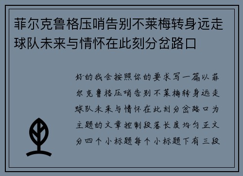 菲尔克鲁格压哨告别不莱梅转身远走球队未来与情怀在此刻分岔路口