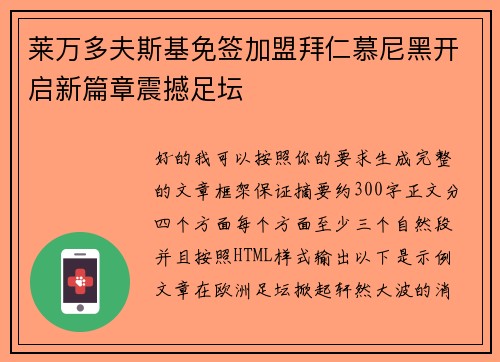 莱万多夫斯基免签加盟拜仁慕尼黑开启新篇章震撼足坛 莱万多夫斯基免签加盟拜仁慕尼黑开启新篇章震撼足坛