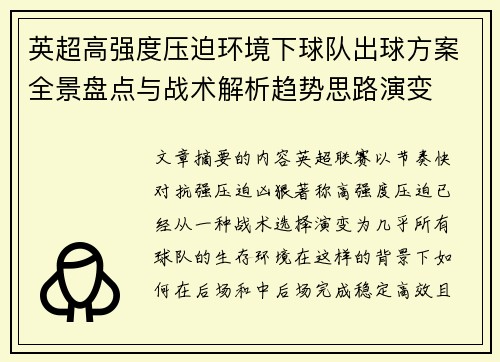 英超高强度压迫环境下球队出球方案全景盘点与战术解析趋势思路演变