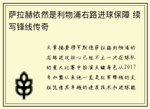萨拉赫依然是利物浦右路进球保障 续写锋线传奇