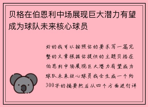 贝格在伯恩利中场展现巨大潜力有望成为球队未来核心球员
