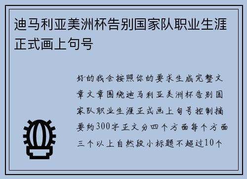 迪马利亚美洲杯告别国家队职业生涯正式画上句号