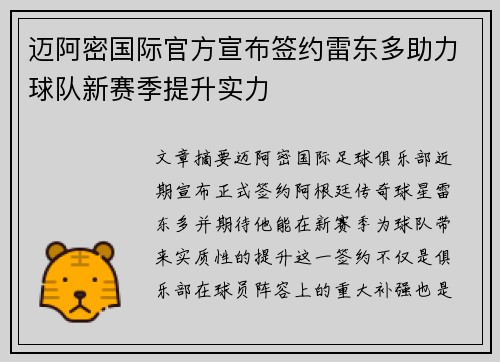 迈阿密国际官方宣布签约雷东多助力球队新赛季提升实力