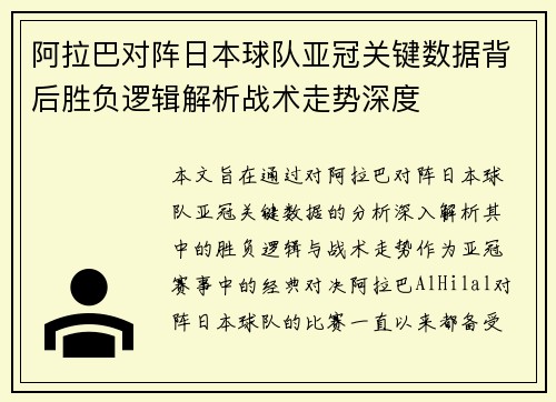 阿拉巴对阵日本球队亚冠关键数据背后胜负逻辑解析战术走势深度
