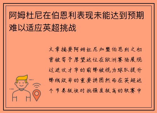 阿姆杜尼在伯恩利表现未能达到预期难以适应英超挑战