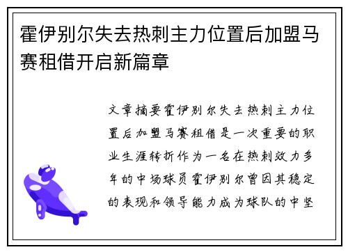 霍伊别尔失去热刺主力位置后加盟马赛租借开启新篇章
