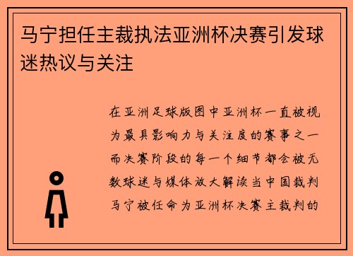 马宁担任主裁执法亚洲杯决赛引发球迷热议与关注
