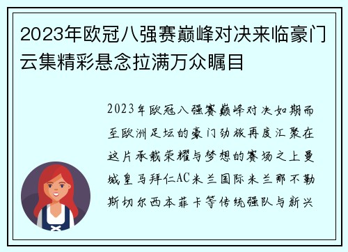 2023年欧冠八强赛巅峰对决来临豪门云集精彩悬念拉满万众瞩目