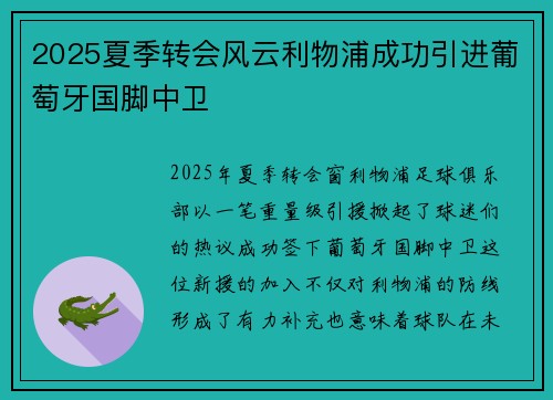 2025夏季转会风云利物浦成功引进葡萄牙国脚中卫 2025夏季转会风云利物浦成功引进葡萄牙国脚中卫