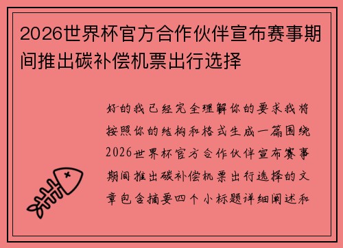 2026世界杯官方合作伙伴宣布赛事期间推出碳补偿机票出行选择