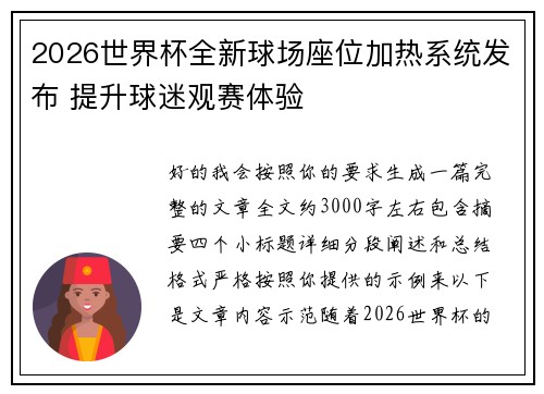 2026世界杯全新球场座位加热系统发布 提升球迷观赛体验