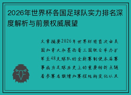 2026年世界杯各国足球队实力排名深度解析与前景权威展望