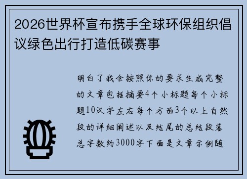 2026世界杯宣布携手全球环保组织倡议绿色出行打造低碳赛事