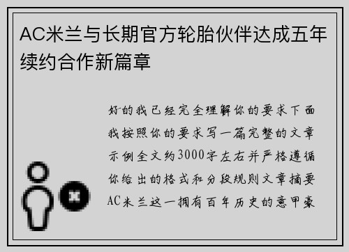 AC米兰与长期官方轮胎伙伴达成五年续约合作新篇章