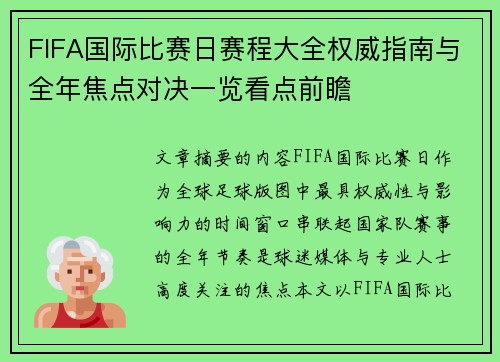 FIFA国际比赛日赛程大全权威指南与全年焦点对决一览看点前瞻