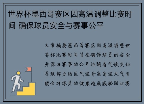 世界杯墨西哥赛区因高温调整比赛时间 确保球员安全与赛事公平