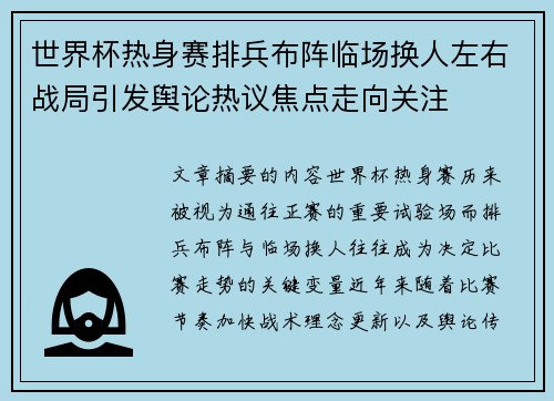 世界杯热身赛排兵布阵临场换人左右战局引发舆论热议焦点走向关注 世界杯热身赛排兵布阵临场换人左右战局引发舆论热议焦点走向关注