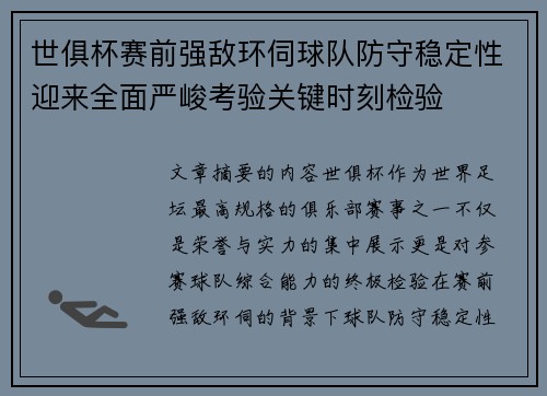 世俱杯赛前强敌环伺球队防守稳定性迎来全面严峻考验关键时刻检验