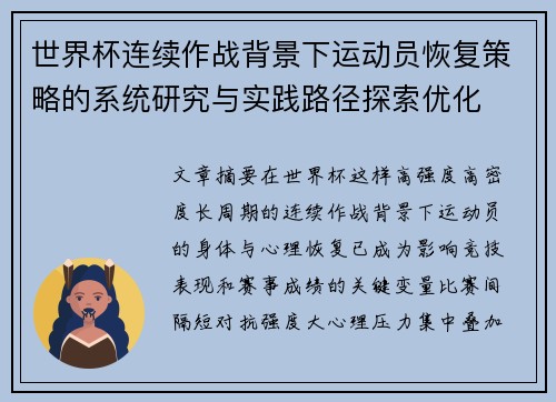 世界杯连续作战背景下运动员恢复策略的系统研究与实践路径探索优化