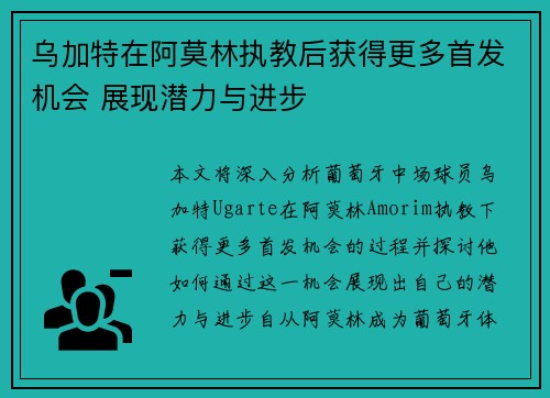 乌加特在阿莫林执教后获得更多首发机会 展现潜力与进步