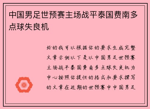 中国男足世预赛主场战平泰国费南多点球失良机