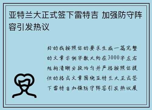 亚特兰大正式签下雷特吉 加强防守阵容引发热议