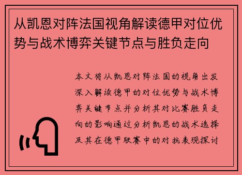 从凯恩对阵法国视角解读德甲对位优势与战术博弈关键节点与胜负走向