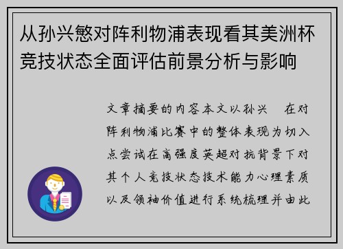 从孙兴慜对阵利物浦表现看其美洲杯竞技状态全面评估前景分析与影响 从孙兴慜对阵利物浦表现看其美洲杯竞技状态全面评估前景分析与影响