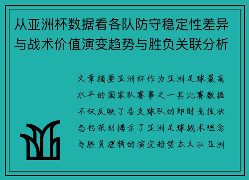 从亚洲杯数据看各队防守稳定性差异与战术价值演变趋势与胜负关联分析