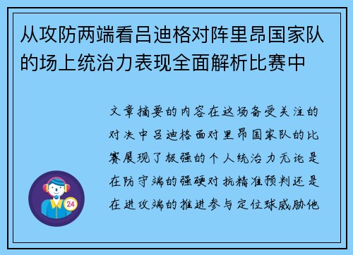 从攻防两端看吕迪格对阵里昂国家队的场上统治力表现全面解析比赛中 从攻防两端看吕迪格对阵里昂国家队的场上统治力表现全面解析比赛中