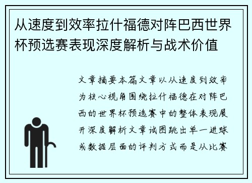 从速度到效率拉什福德对阵巴西世界杯预选赛表现深度解析与战术价值