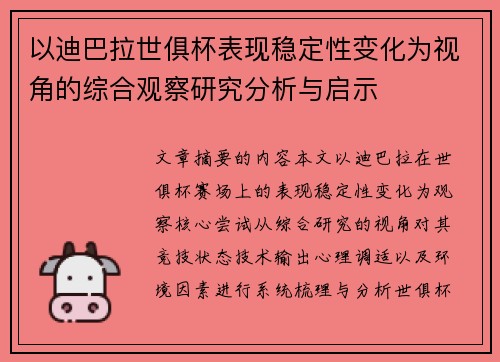 以迪巴拉世俱杯表现稳定性变化为视角的综合观察研究分析与启示