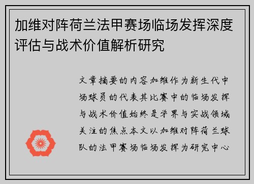 加维对阵荷兰法甲赛场临场发挥深度评估与战术价值解析研究