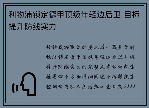 利物浦锁定德甲顶级年轻边后卫 目标提升防线实力